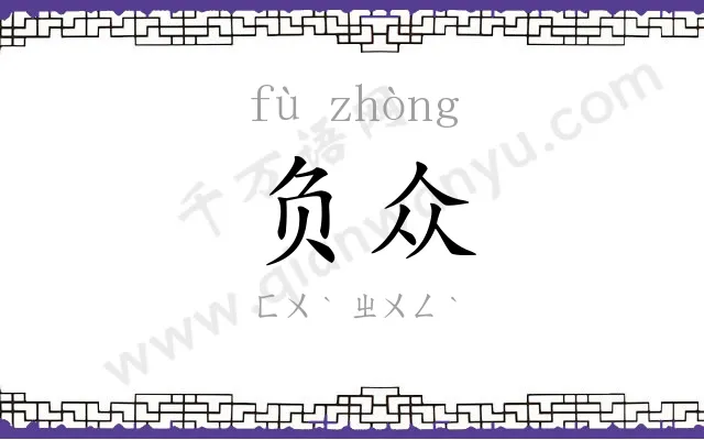 负众