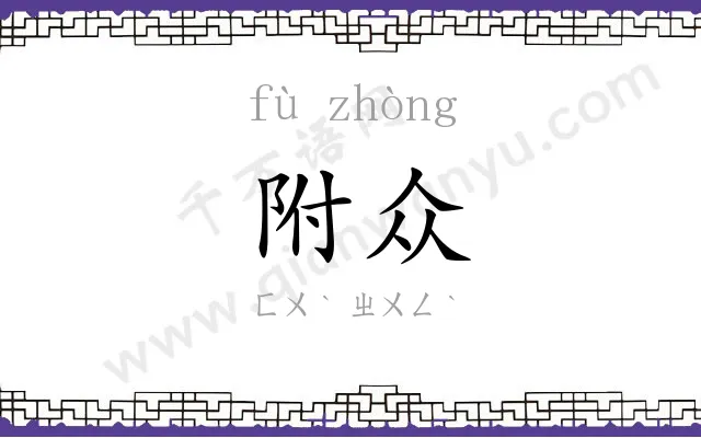 附众