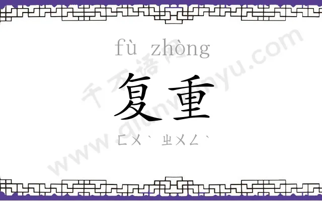 复重
