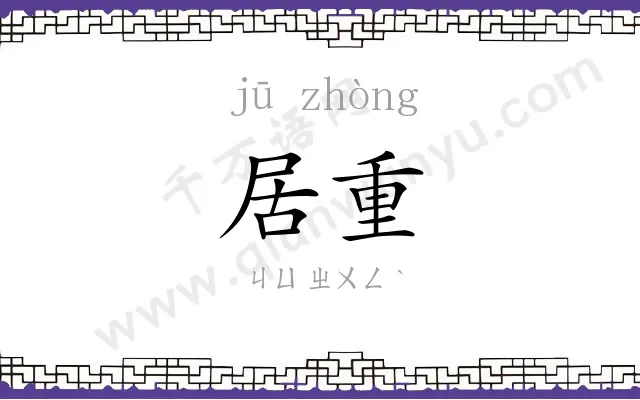居重