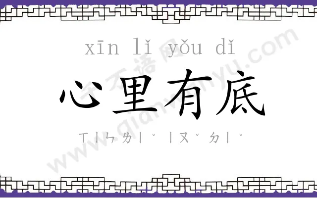 心里有底