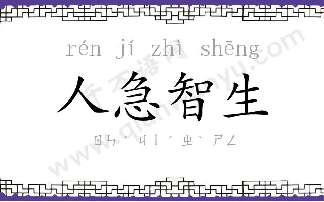 人急智生