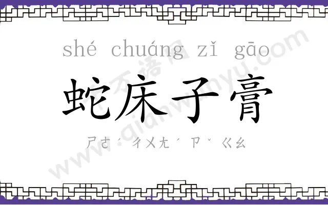 蛇床子膏
