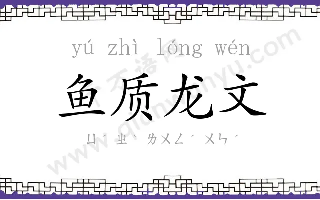 鱼质龙文