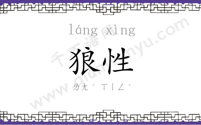 狼性