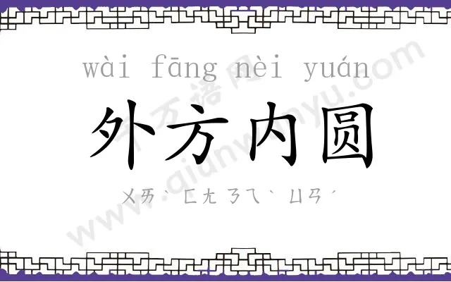 外方内圆