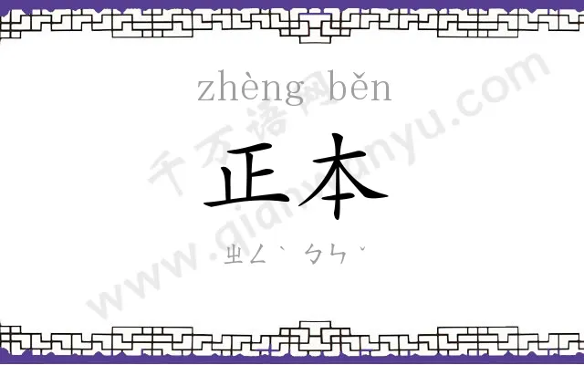 正本