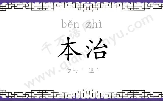 本治