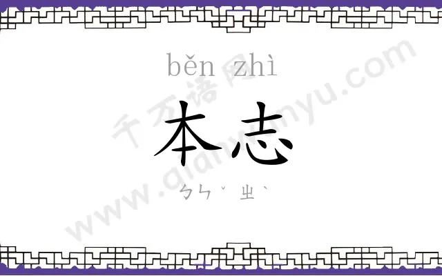 本志