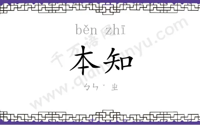 本知