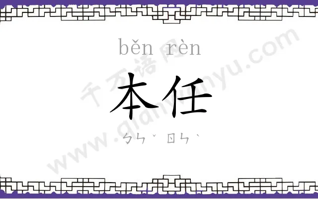 本任