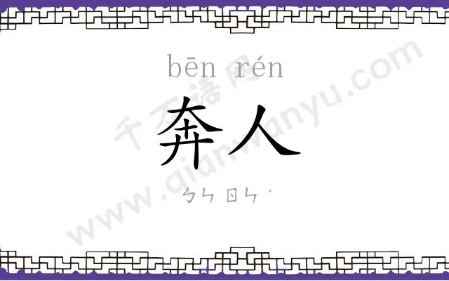 奔人