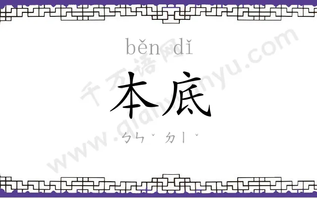 本底