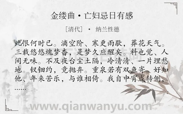 《金缕曲·亡妇忌日有感》作者是清代的纳兰性德.本诗词属于悼亡;伤春;怀念类诗词.诗词全文约共142字.