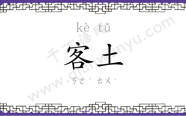 客土