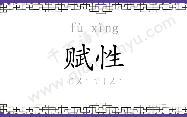赋性