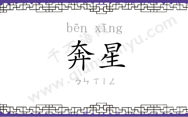 奔星