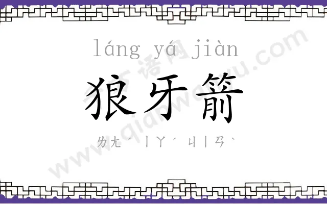 狼牙箭