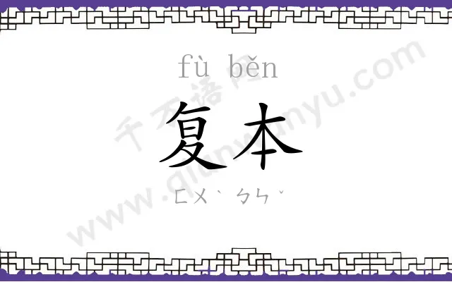 复本