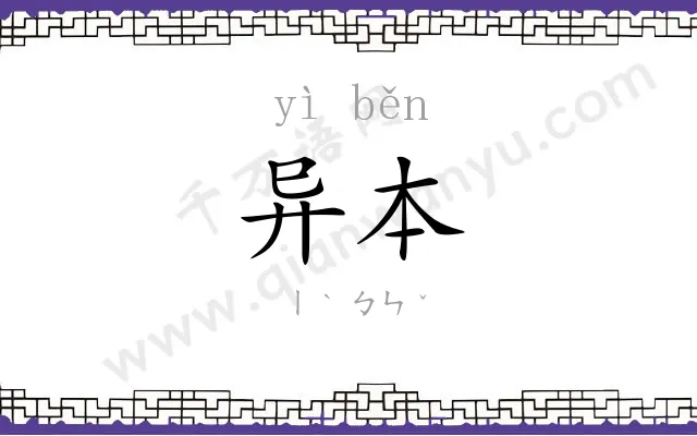 异本