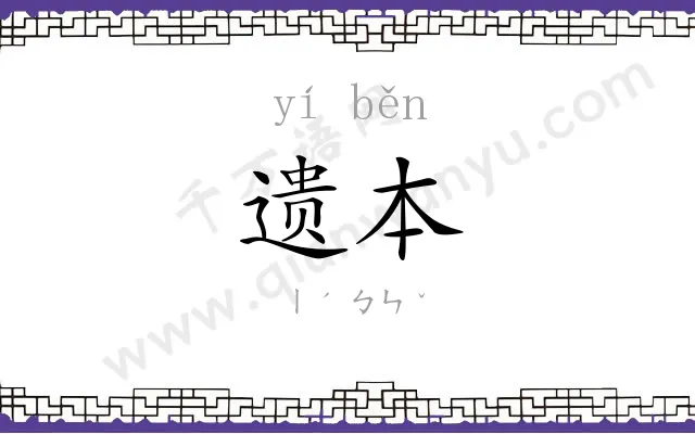 遗本