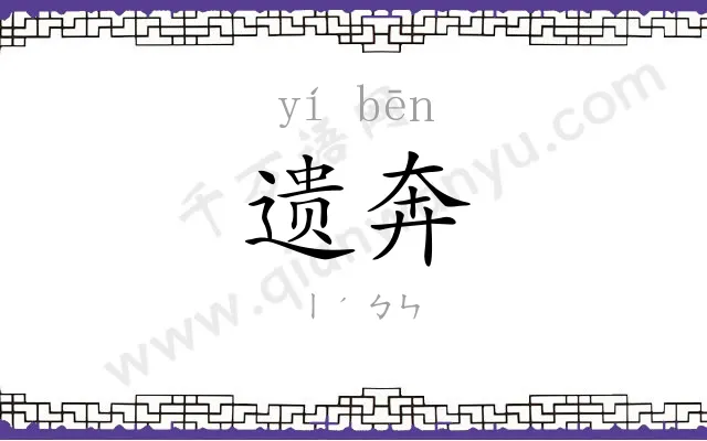 遗奔