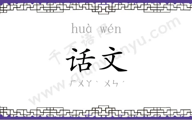 话文