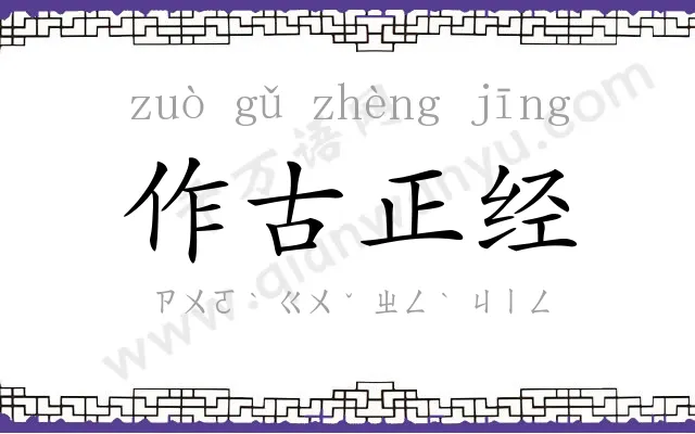 作古正经