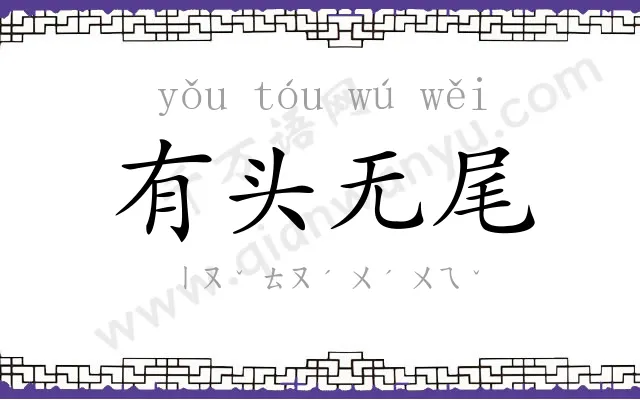 有头无尾