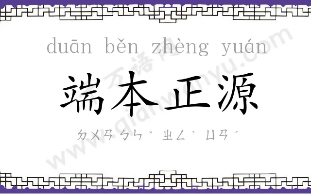 端本正源