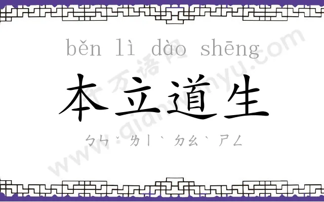 本立道生
