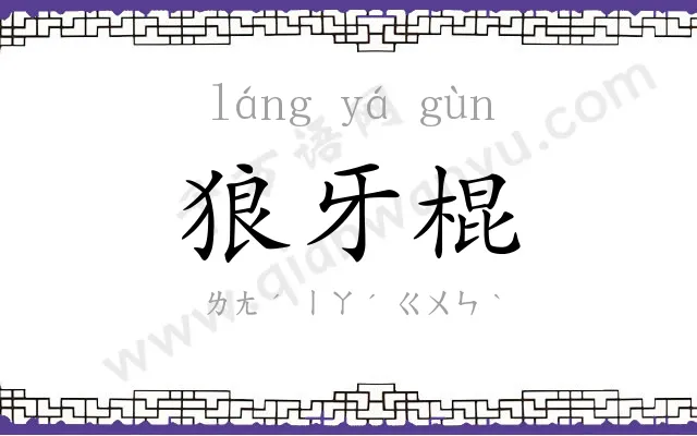 狼牙棍