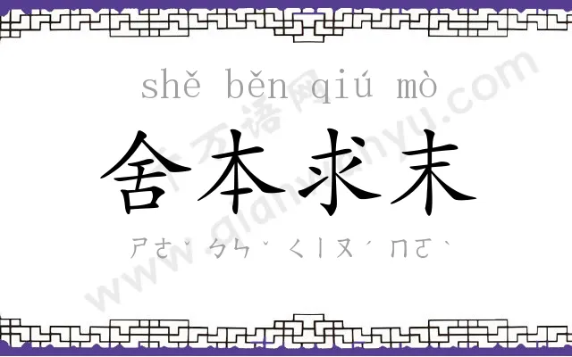 舍本求末