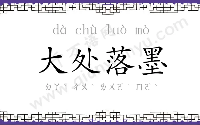 大处落墨
