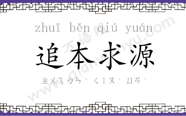 追本求源