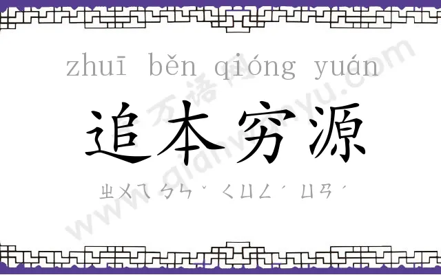 追本穷源