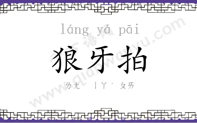 狼牙拍