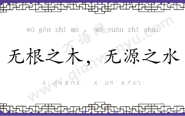 无根之木，无源之水
