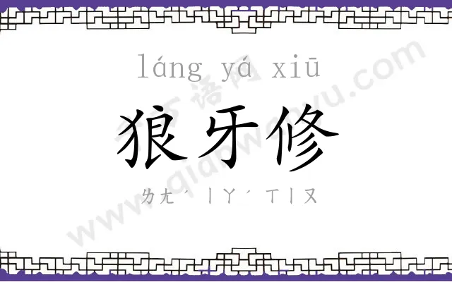 狼牙修