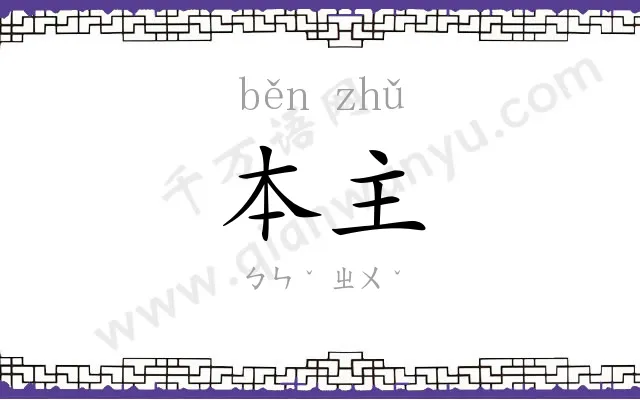 本主