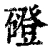 磴(清·印刷字体·康熙字典)