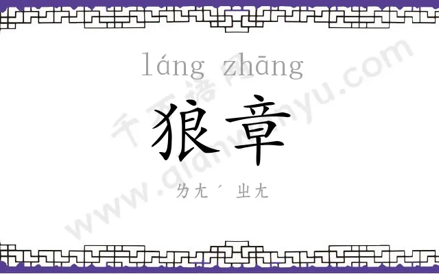 狼章