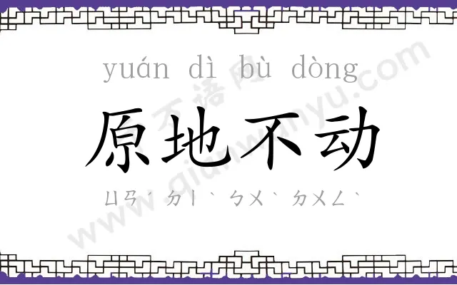 原地不动