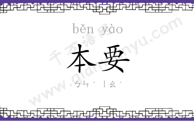 本要