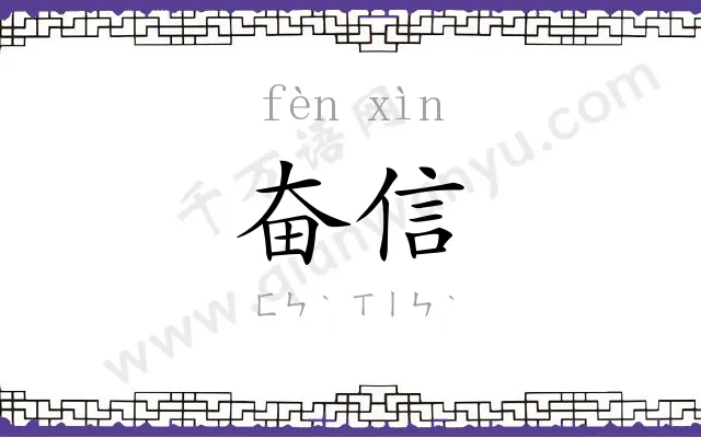 奋信