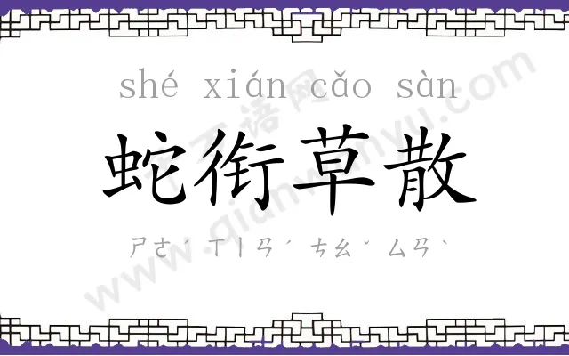 蛇衔草散