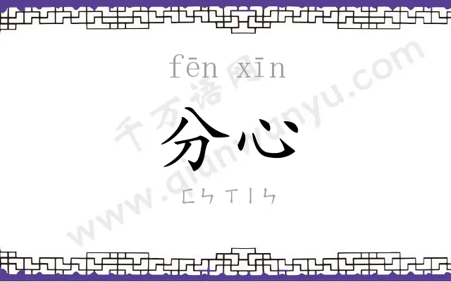 分心