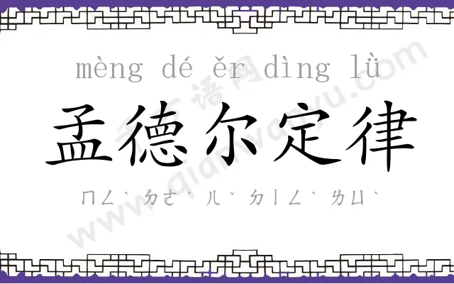 孟德尔定律