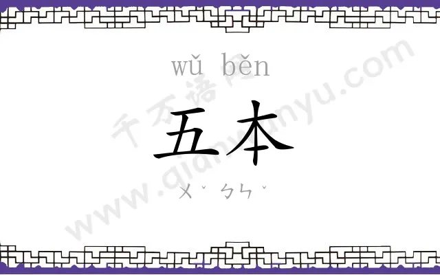 五本