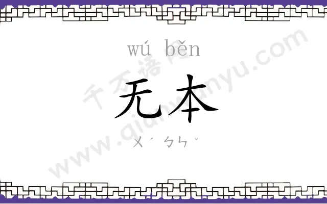 无本